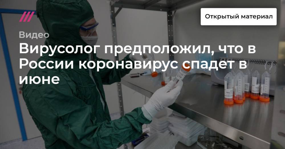 Вирусолог предположил, что в России коронавирус спадет в июне