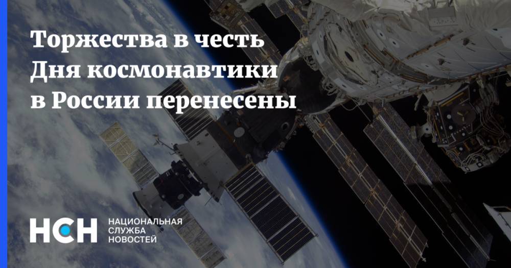 Торжества в честь Дня космонавтики в России перенесены