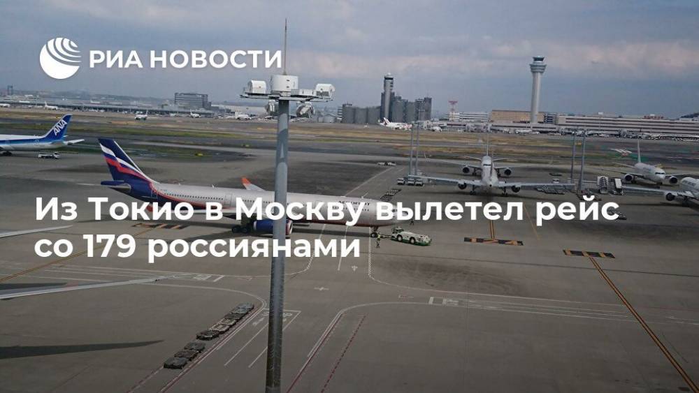 Из Токио в Москву вылетел рейс со 179 россиянами