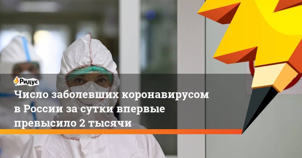 Число заболевших коронавирусом в России за сутки впервые превысило 2 тысячи