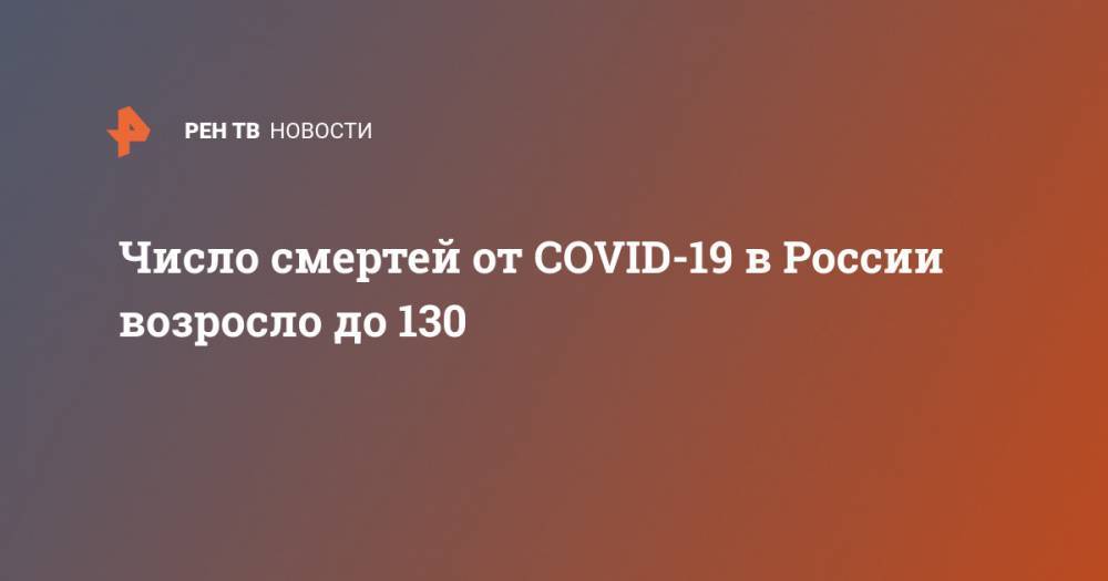 Число смертей от COVID-19 в России возросло до 130