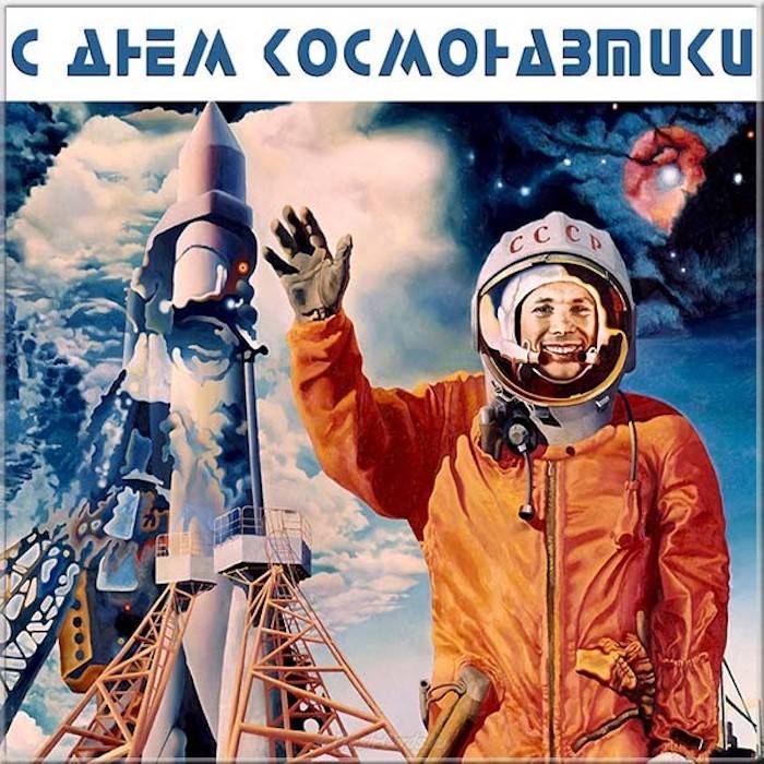 Поздравляем с Днём космонавтики! - pravda-tv.ru