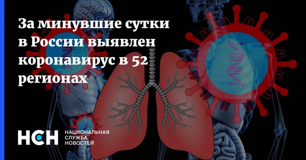 За минувшие сутки в России выявлен коронавирус в 52 регионах