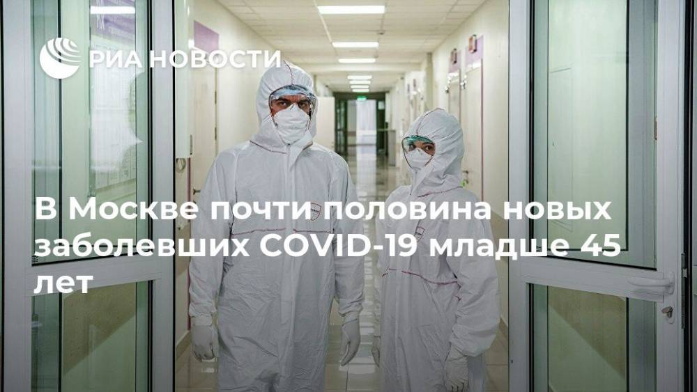 В Москве почти половина новых заболевших COVID-19 младше 45 лет