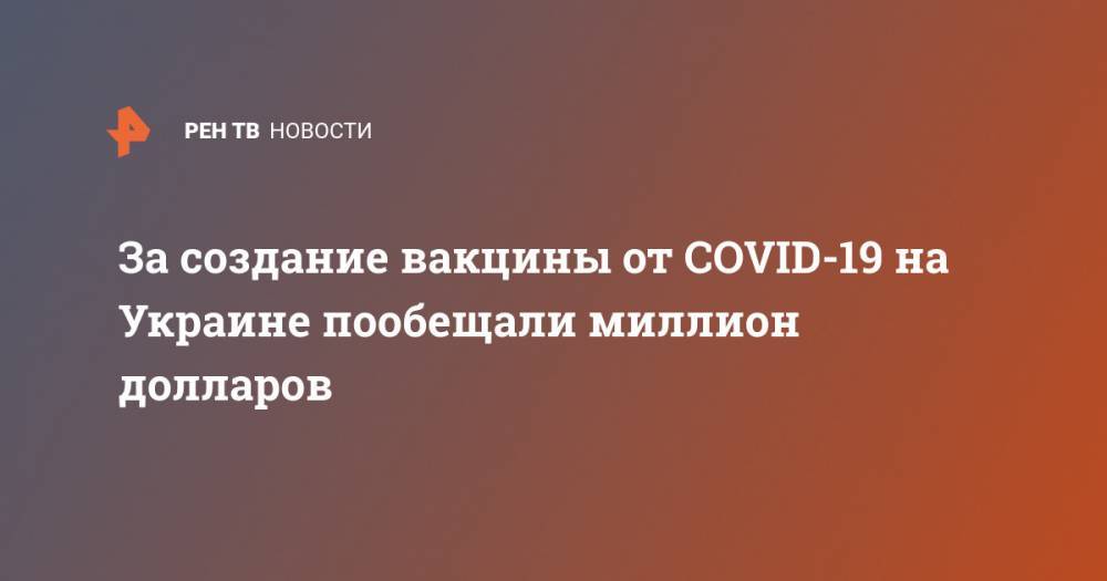 За создание вакцины от COVID-19 на Украине пообещали миллион долларов