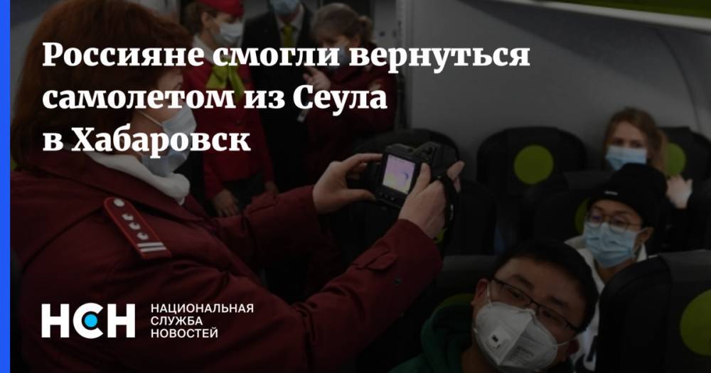 Россияне смогли вернуться самолетом из Сеула в Хабаровск