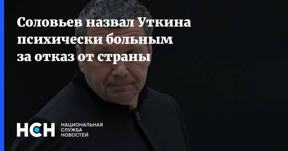 Соловьев назвал Уткина психически больным за отказ от страны