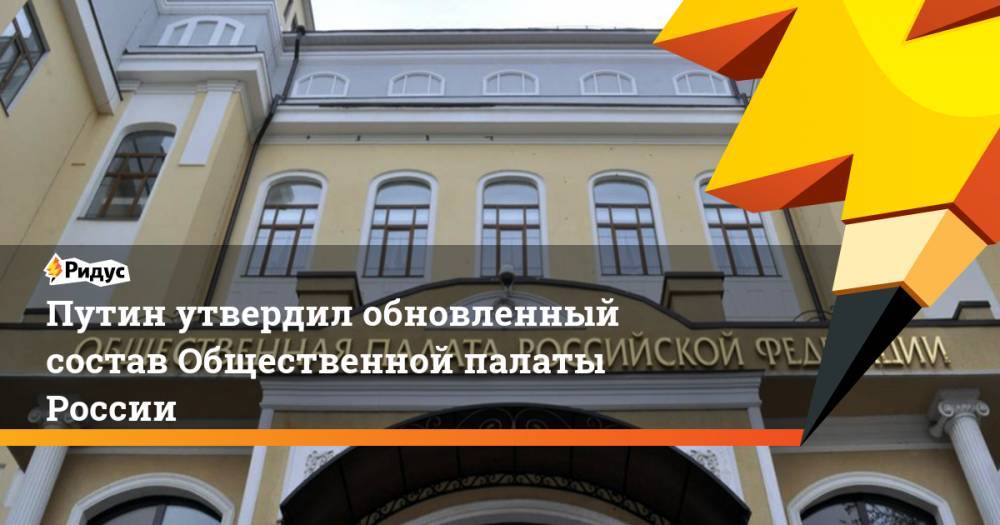 В обновленный состав Общественной палаты России вошли 40 человек