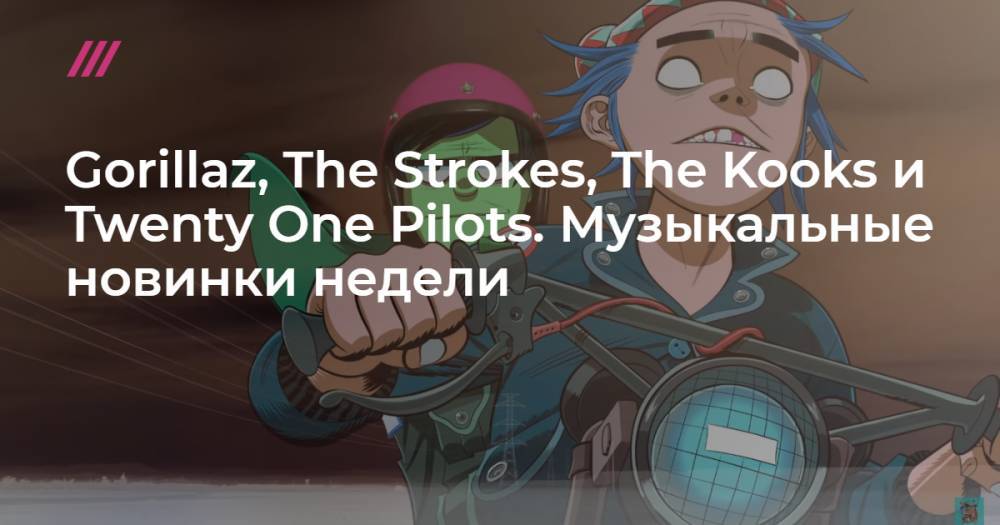 Gorillaz, The Strokes, The Kooks и Twenty One Pilots. Музыкальные новинки недели