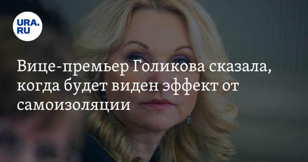 Вице-премьер Голикова сказала, когда будет виден эффект от самоизоляции