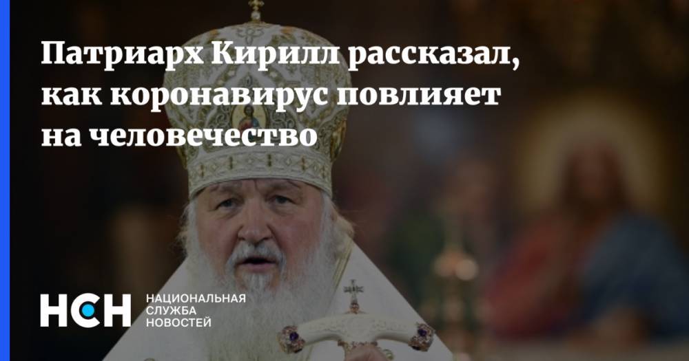 Патриарх Кирилл рассказал, как коронавирус повлияет на человечество