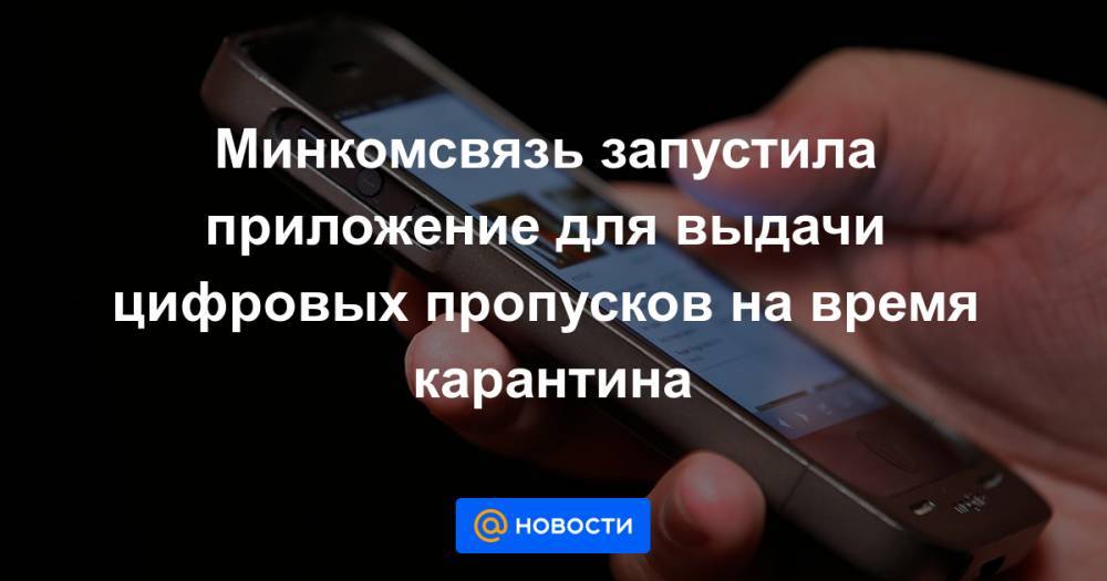 Минкомсвязь запустила приложение для выдачи цифровых пропусков на время карантина