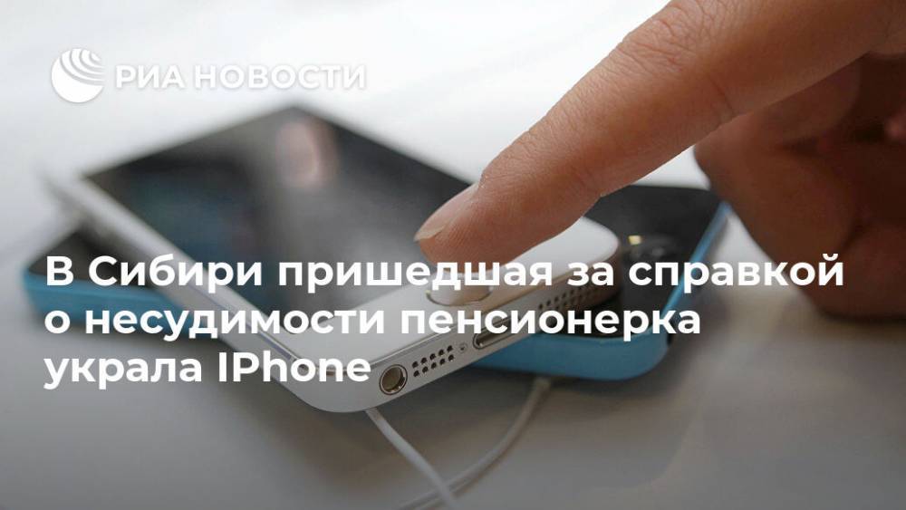В Сибири пришедшая за справкой о несудимости пенсионерка украла IPhone