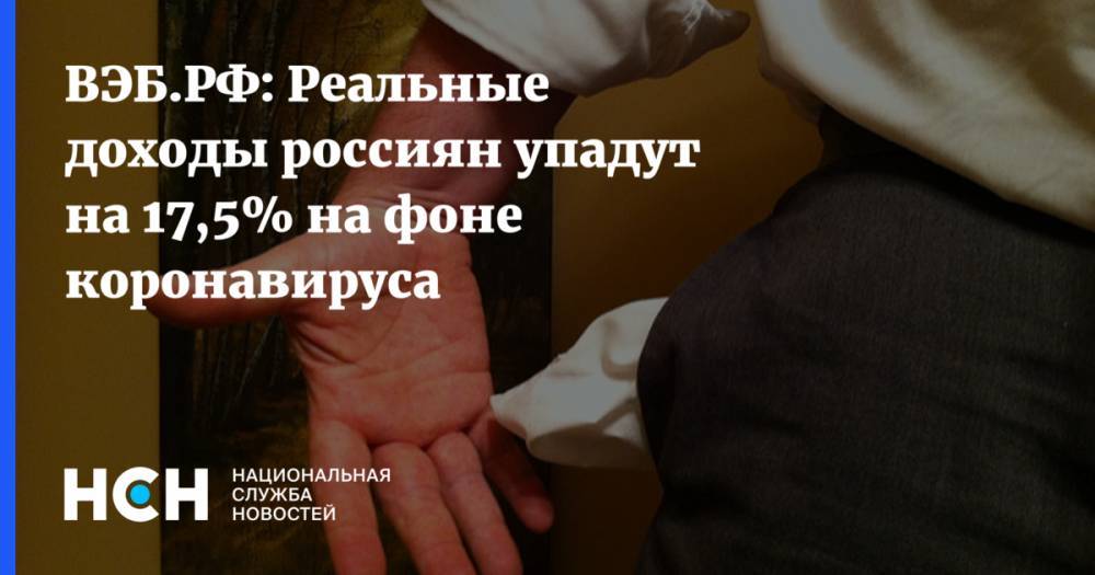 ВЭБ.РФ: Реальные доходы россиян упадут на 17,5% на фоне коронавируса