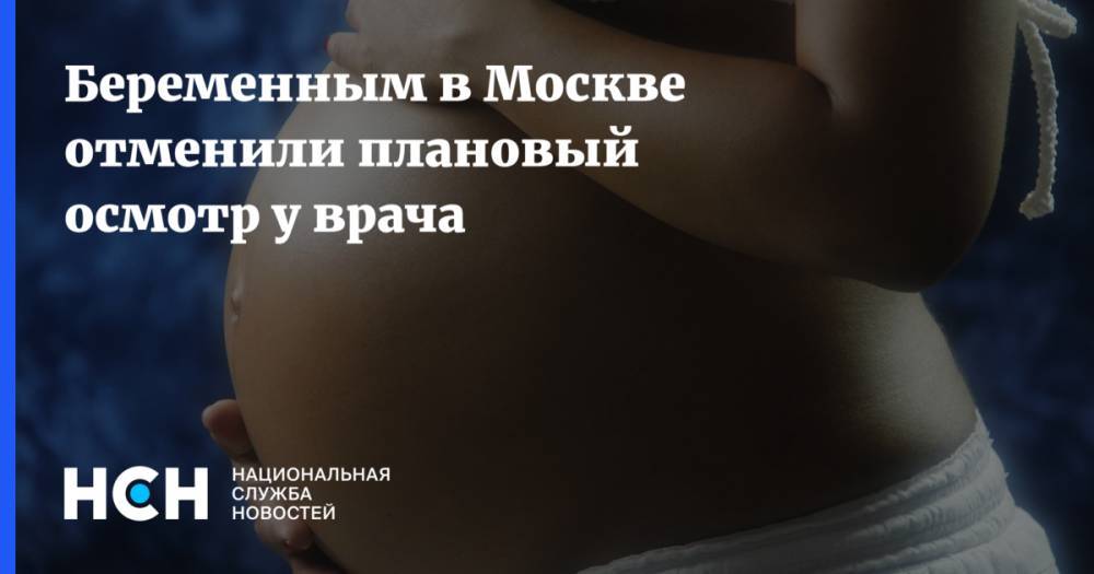 Беременным в Москве отменили плановый осмотр у врача