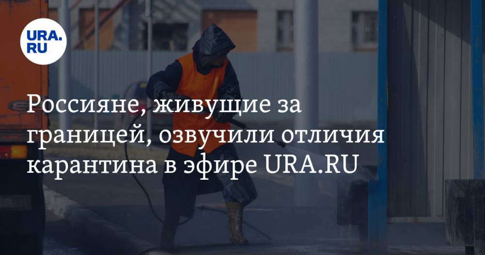 Россияне, живущие за границей, озвучили отличия карантина в эфире URA.RU