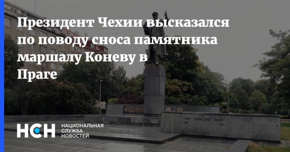 Президент Чехии высказался по поводу сноса памятника маршалу Коневу в Праге