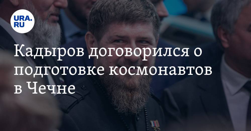 Кадыров договорился о подготовке космонавтов в Чечне