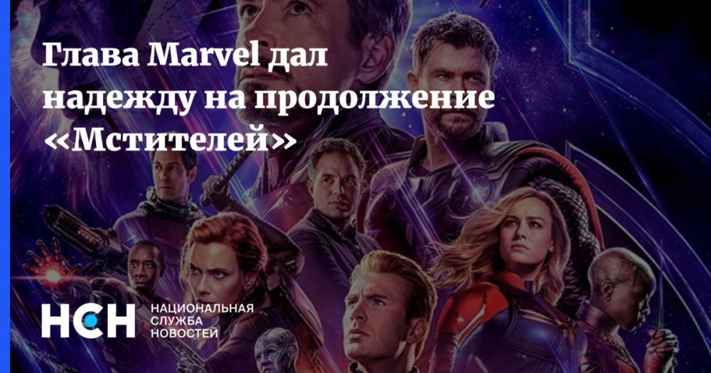 Глава Marvel дал надежду на продолжение «Мстителей»