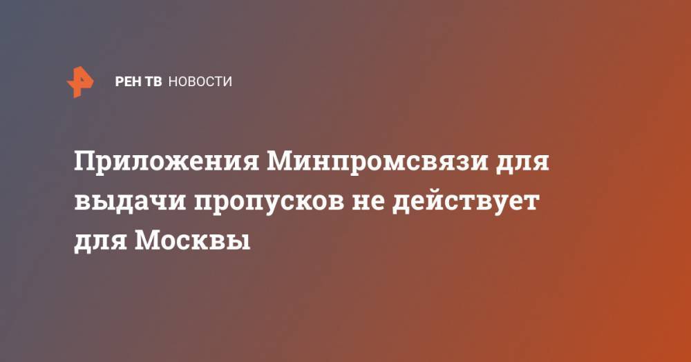 Приложения Минпромсвязи для выдачи пропусков не действует для Москвы