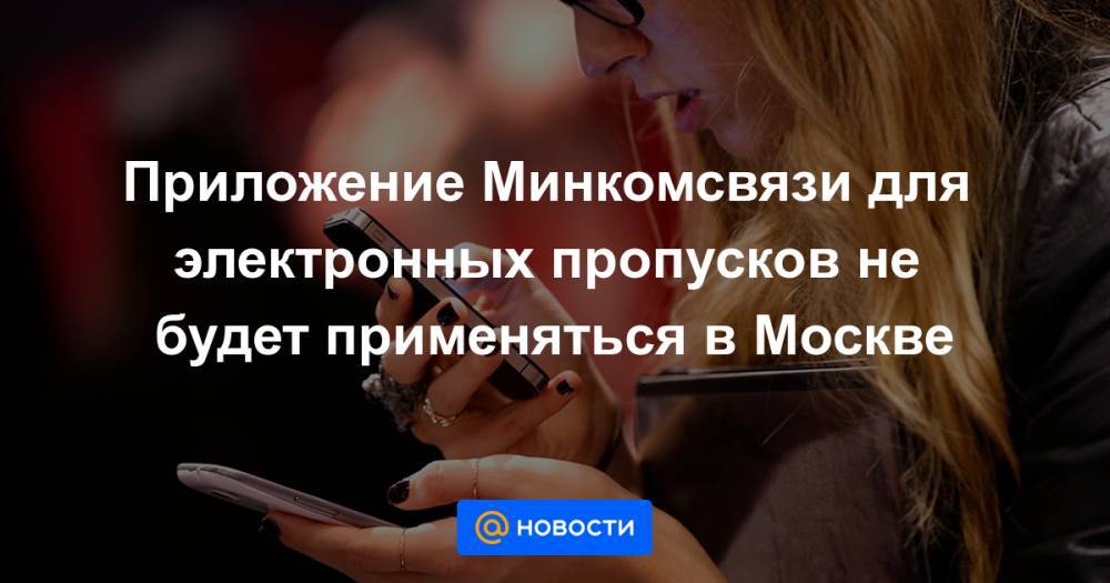 Приложение Минкомсвязи для электронных пропусков не будет применяться в Москве