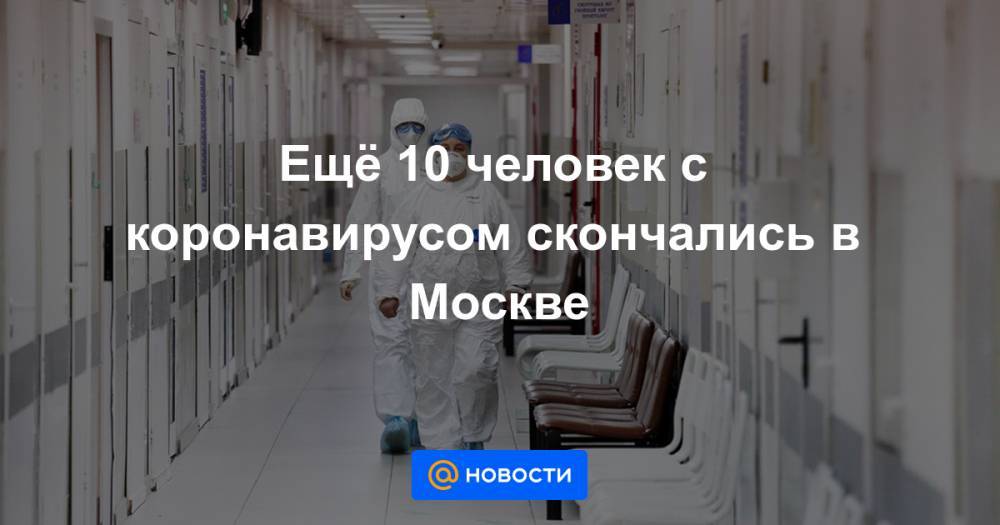 Ещё 10 человек с коронавирусом скончались в Москве