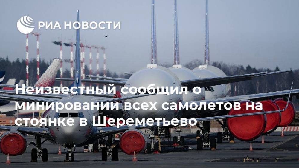 Неизвестный сообщил о минировании всех самолетов на стоянке в Шереметьево