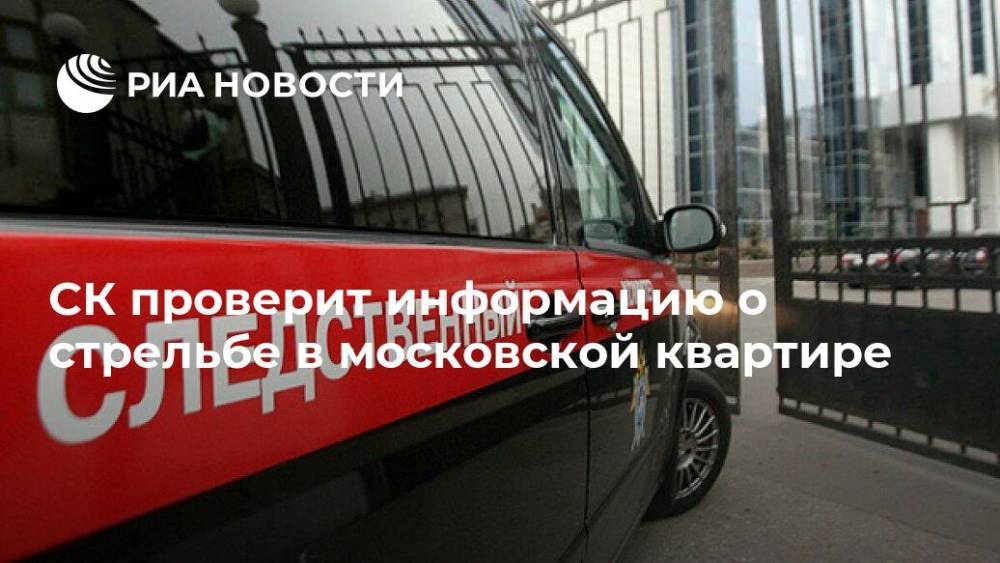 СК проверит информацию о стрельбе в московской квартире