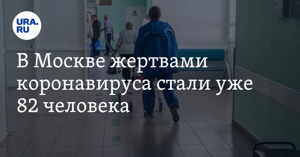 В Москве жертвами коронавируса стали уже 82 человека