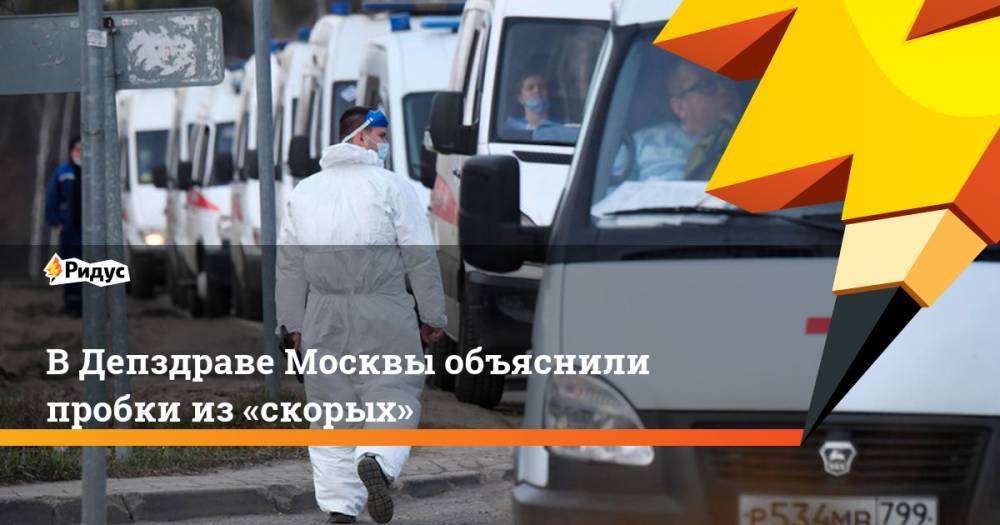 В Депздраве Москвы объяснили пробки из «скорых»