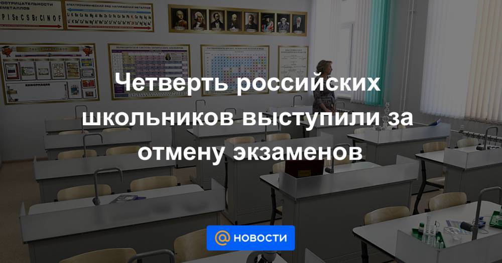 Четверть российских школьников выступили за отмену экзаменов