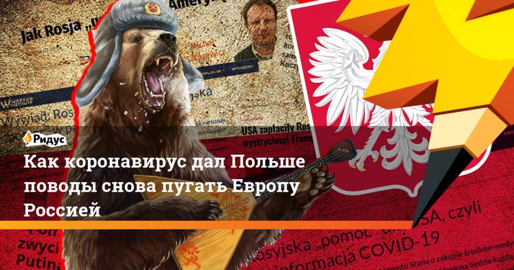 Как коронавирус дал Польше поводы снова пугать Европу Россией