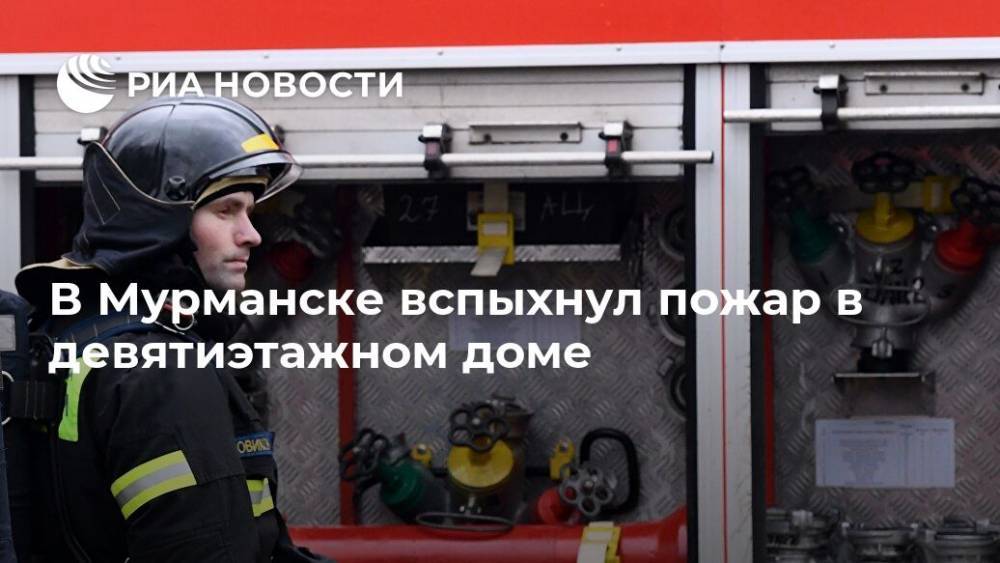 В Мурманске вспыхнул пожар в девятиэтажном доме