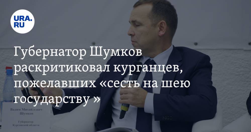Губернатор Шумков раскритиковал курганцев, пожелавших «сесть на шею государству »