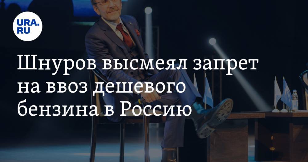 Шнуров высмеял запрет на ввоз дешевого бензина в Россию