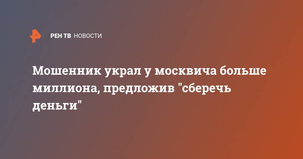 Мошенник украл у москвича больше миллиона, предложив "сберечь деньги"