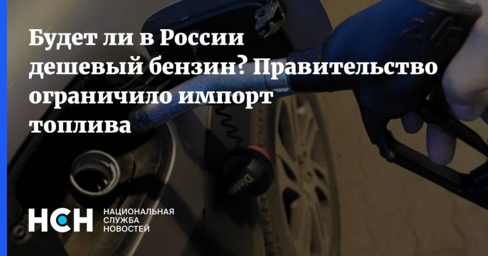 Будет ли в России дешевый бензин? Правительство ограничило импорт топлива