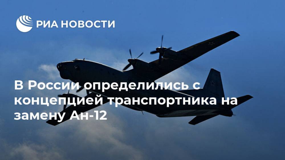 В России определились с концепцией транспортника на замену Ан-12