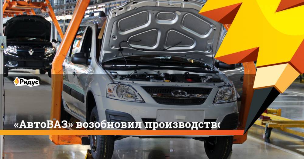 «АвтоВАЗ» возобновил производство