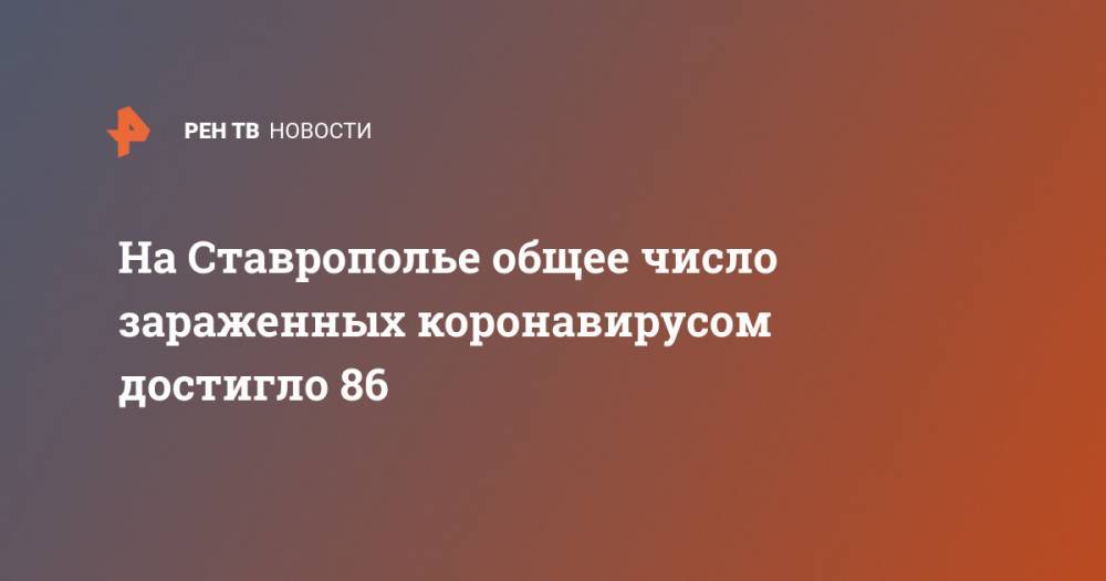 На Ставрополье общее число зараженных коронавирусом достигло 86