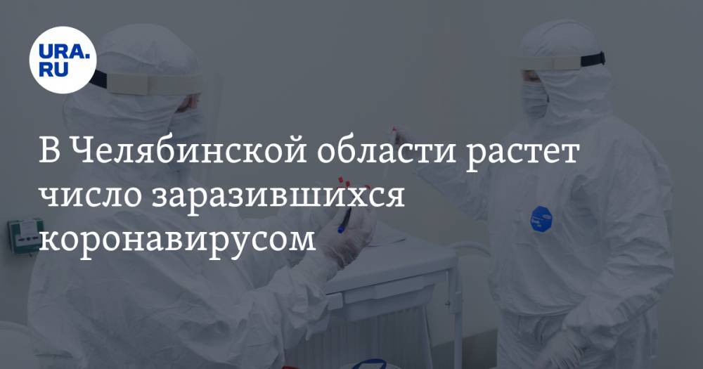 В Челябинской области растет число заразившихся коронавирусом