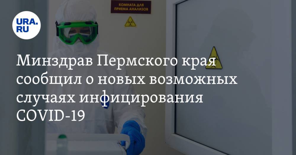 Минздрав Пермского края сообщил о новых возможных случаях инфицирования COVID-19
