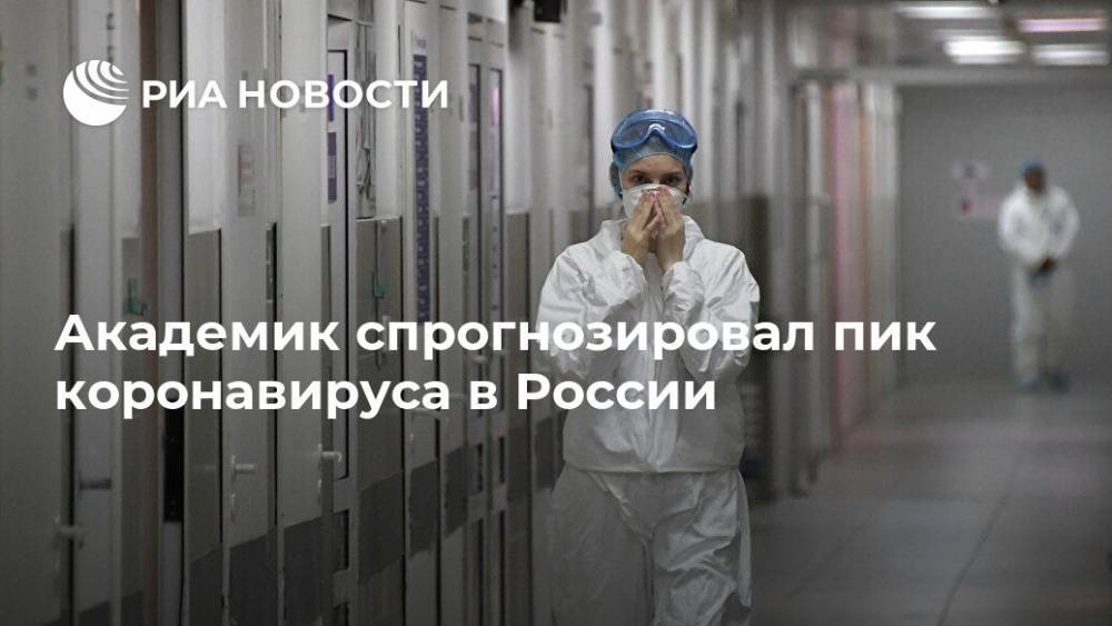 Академик спрогнозировал пик коронавируса в России