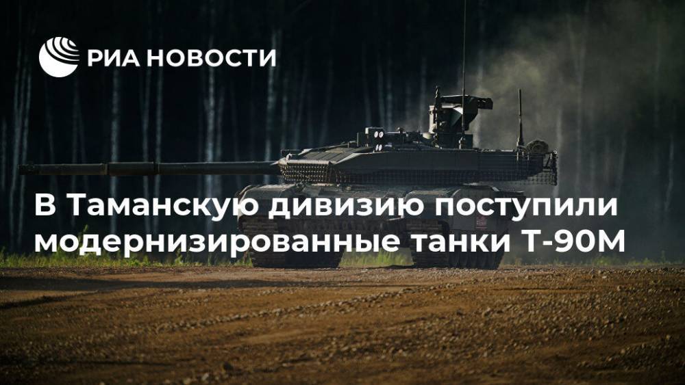 В Таманскую дивизию поступили модернизированные танки Т-90М