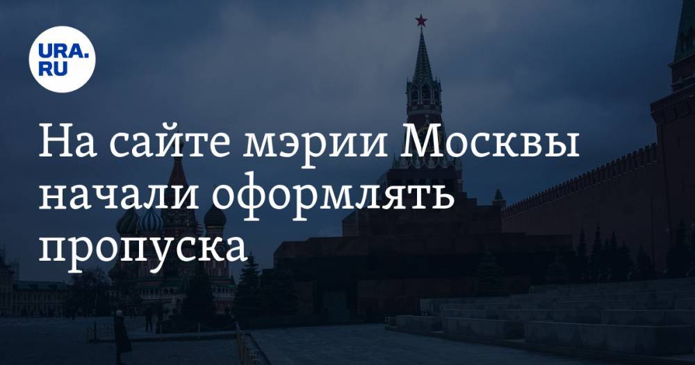 На сайте мэрии Москвы начали оформлять пропуска