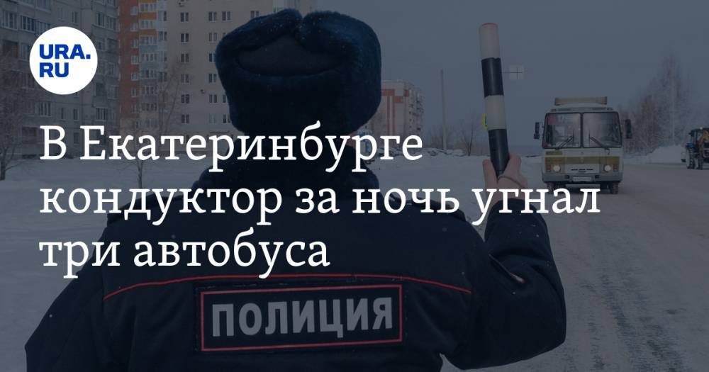 В Екатеринбурге кондуктор за ночь угнал три автобуса