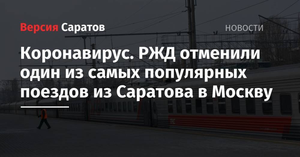Коронавирус. РЖД отменили один из самых популярных поездов из Саратова в Москву