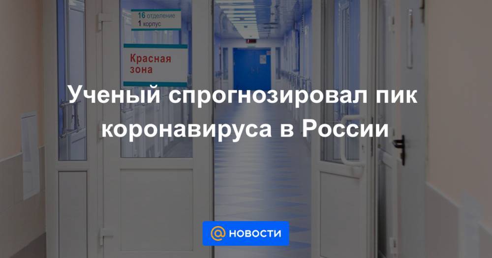 Ученый спрогнозировал пик коронавируса в России