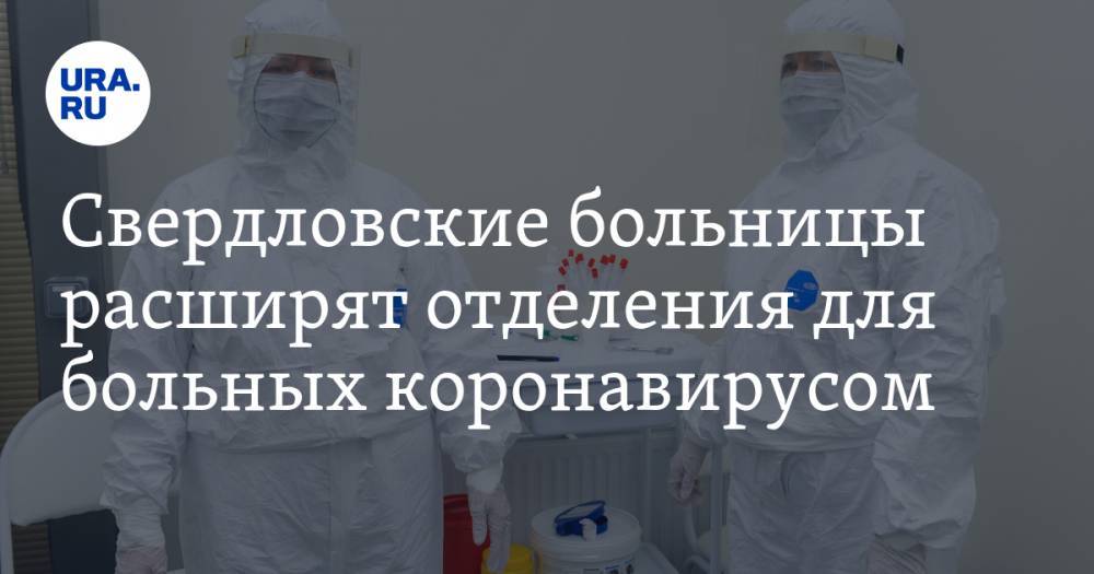 Свердловские больницы расширят отделения для больных коронавирусом