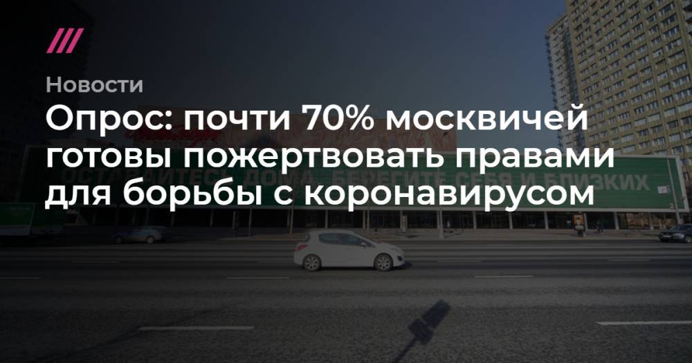 Опрос: почти 70% москвичей готовы пожертвовать правами для борьбы с коронавирусом